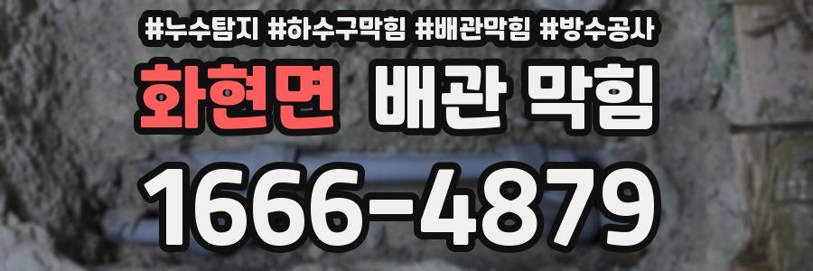 화현면 배관 막힘