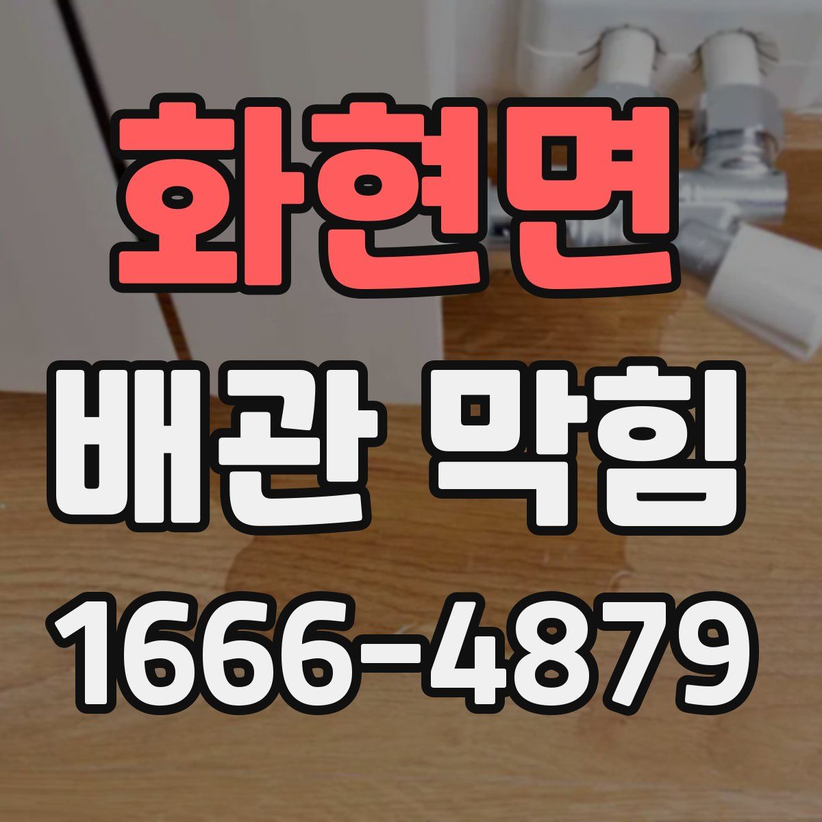 화현면 배관 막힘