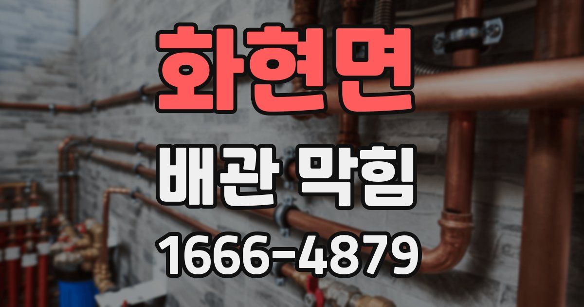 화현면 배관 막힘