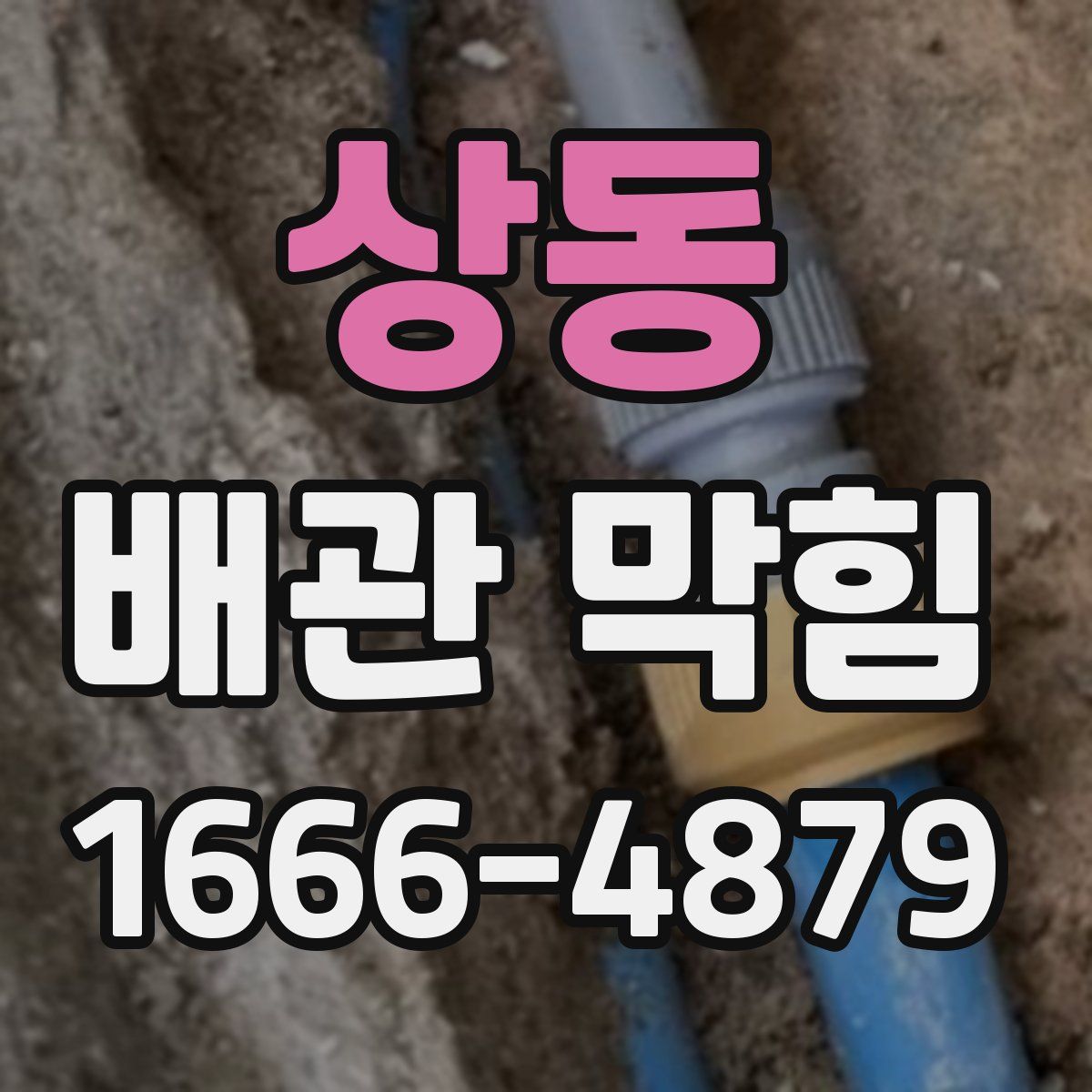 상동 배관 막힘