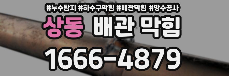 상동 배관 막힘