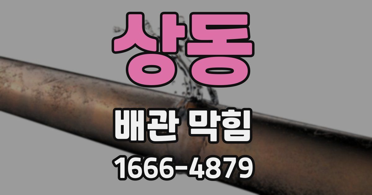 상동 배관 막힘