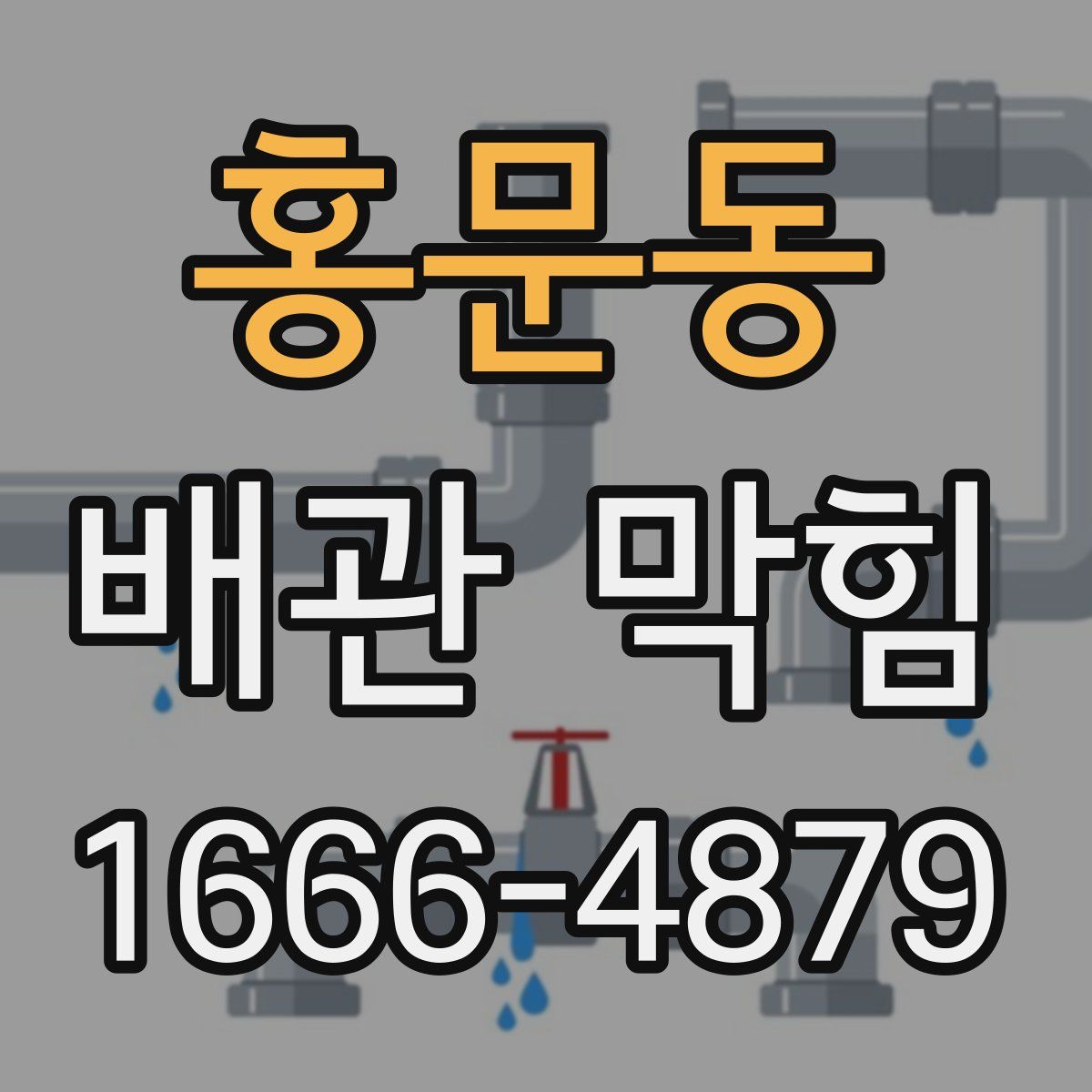 홍문동 배관 막힘