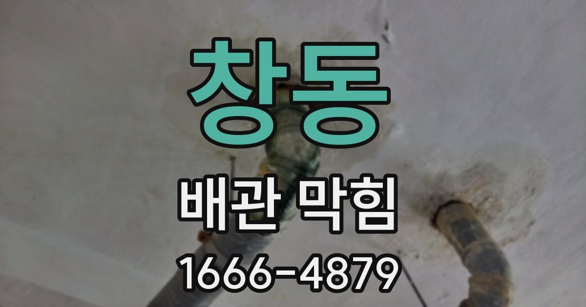 창동 배관 막힘