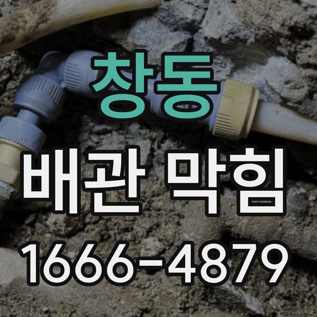 창동 배관 막힘