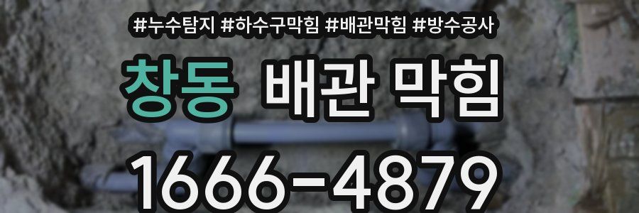 창동 배관 막힘