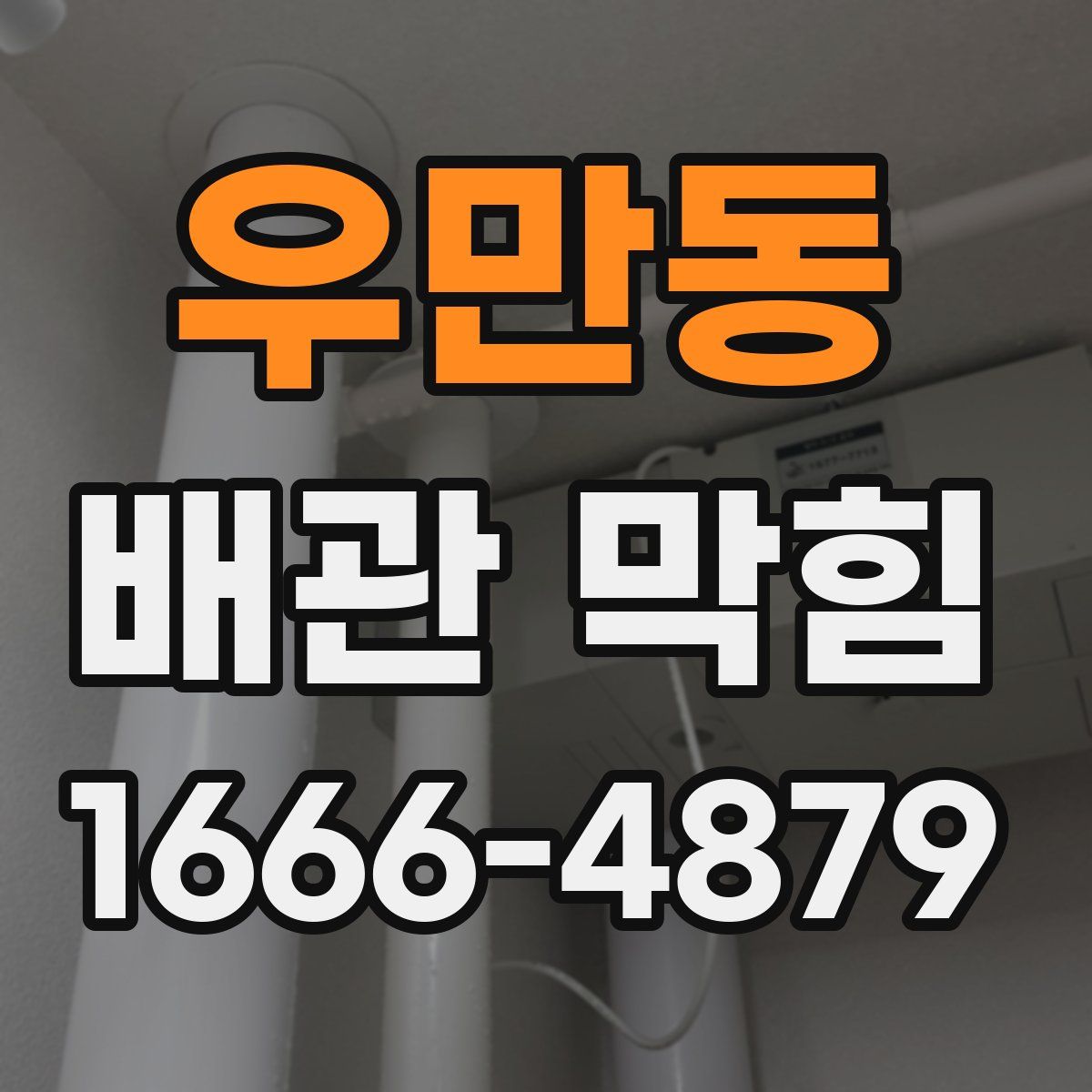 우만동 배관 막힘