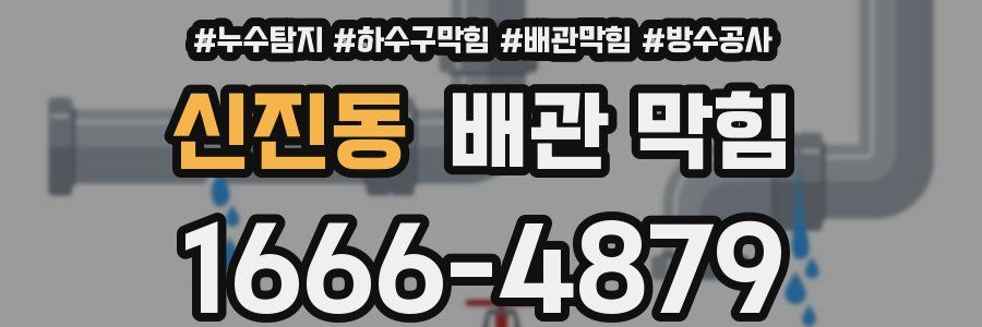 신진동 배관 막힘
