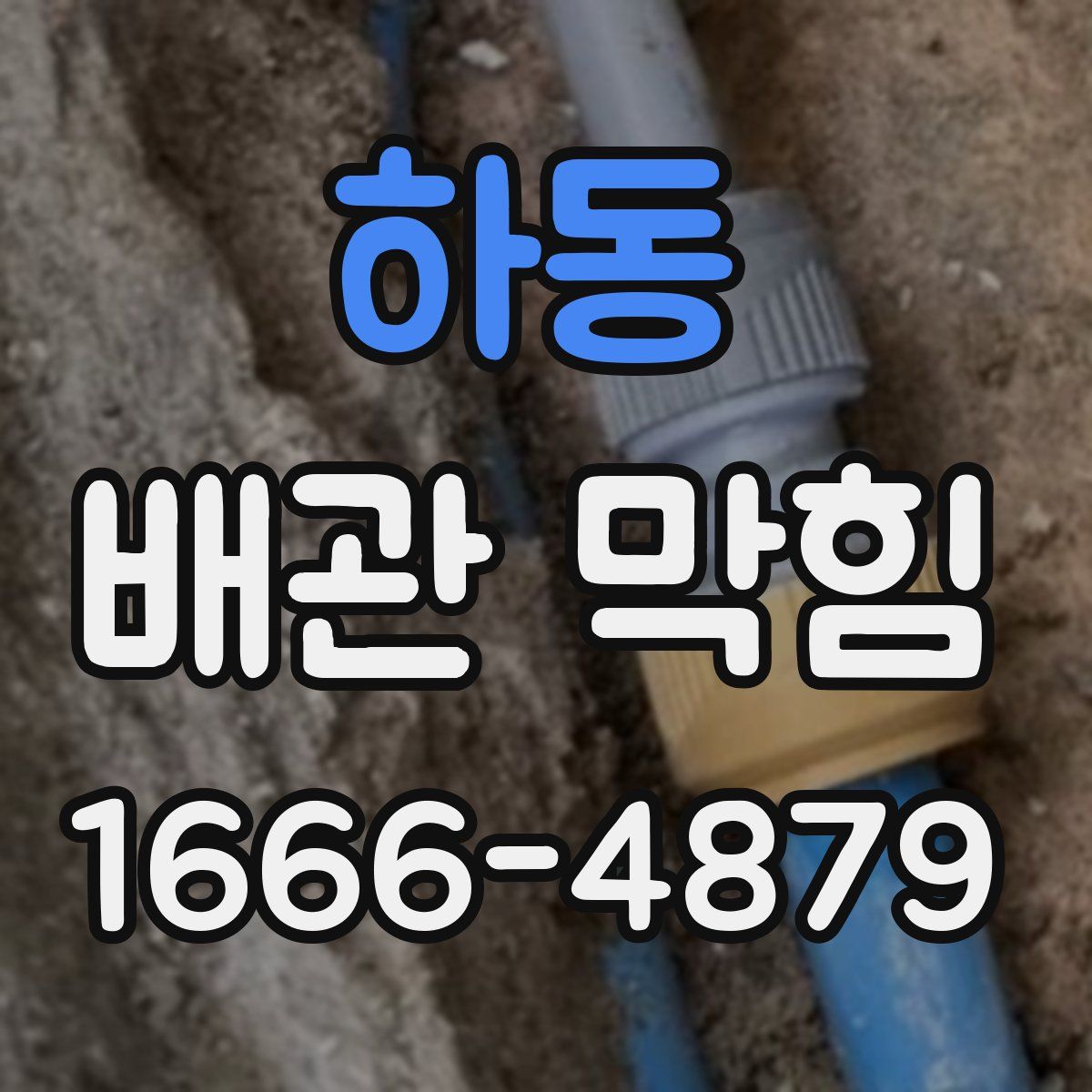 하동 배관 막힘