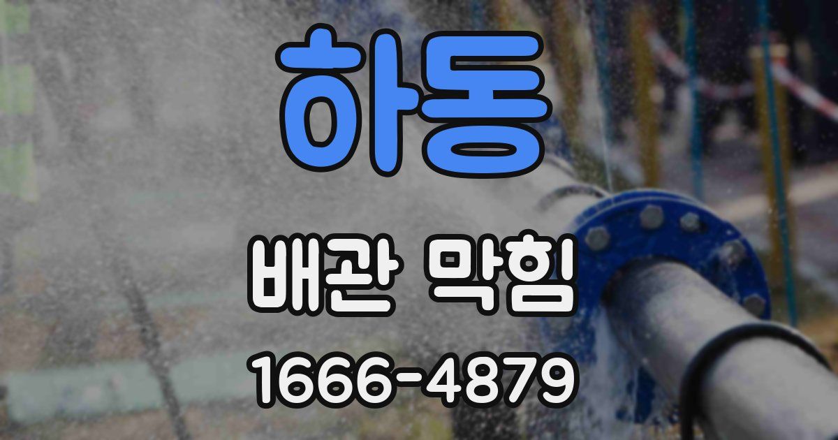 하동 배관 막힘