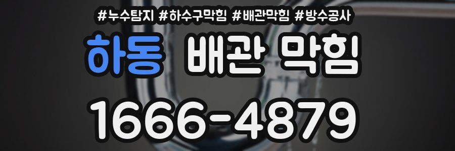 하동 배관 막힘