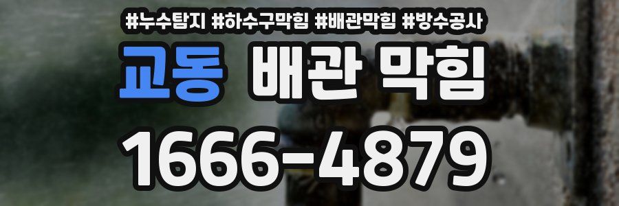 교동 배관 막힘