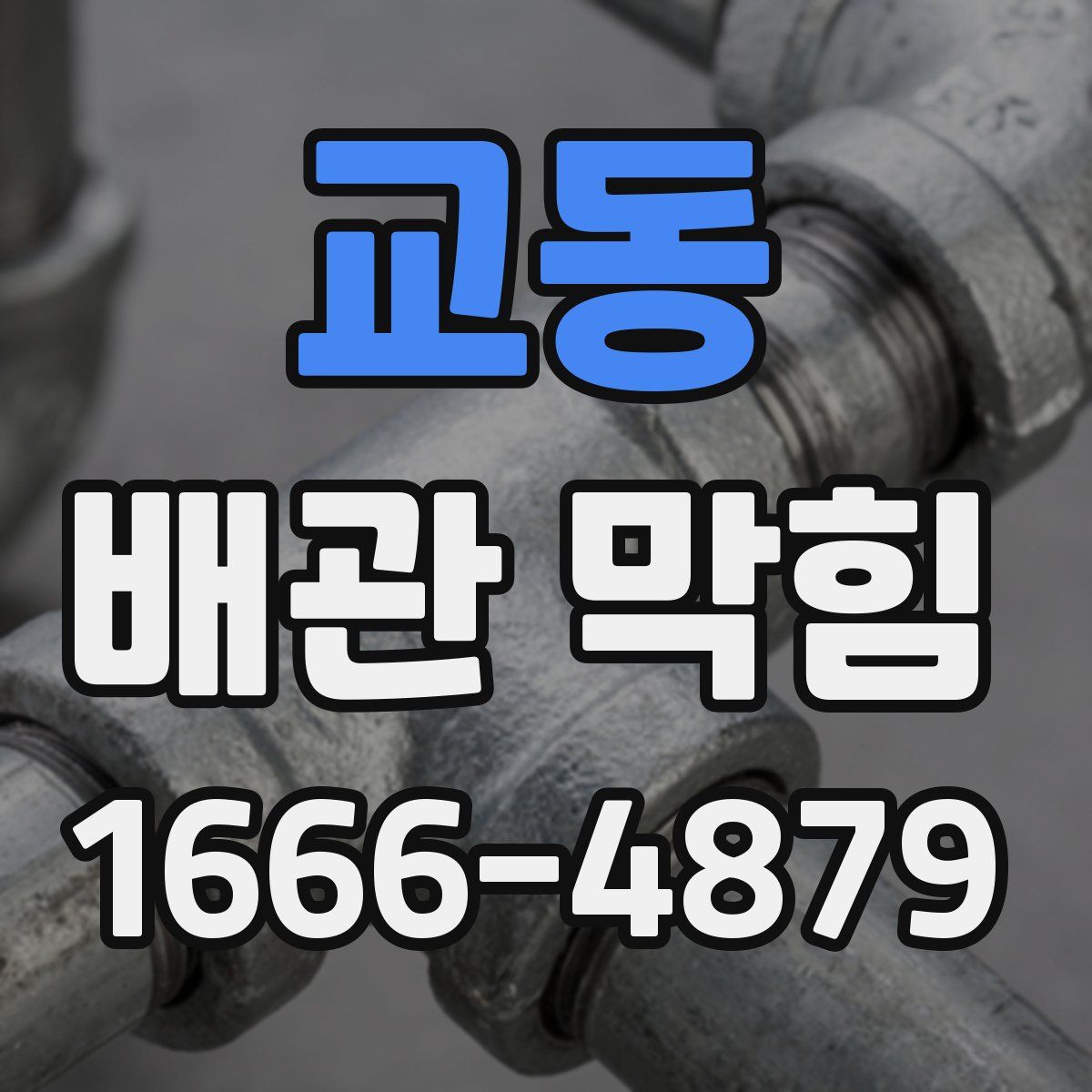 교동 배관 막힘