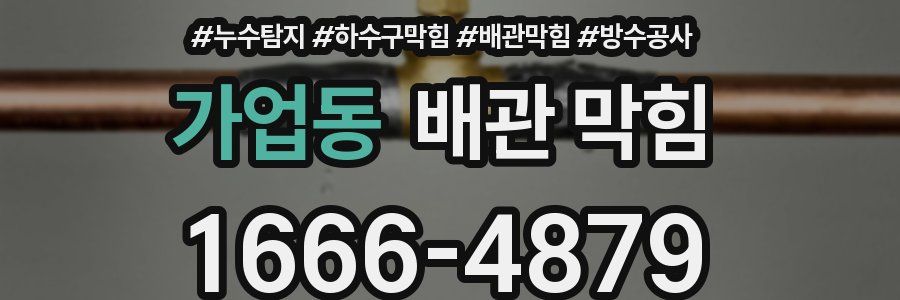 가업동 배관 막힘