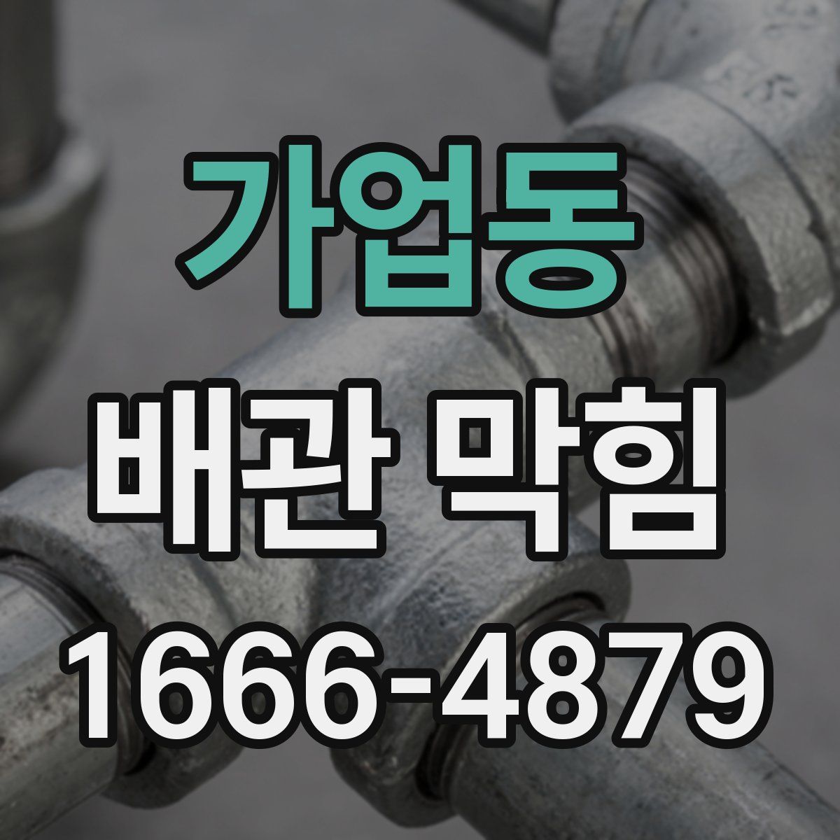 가업동 배관 막힘