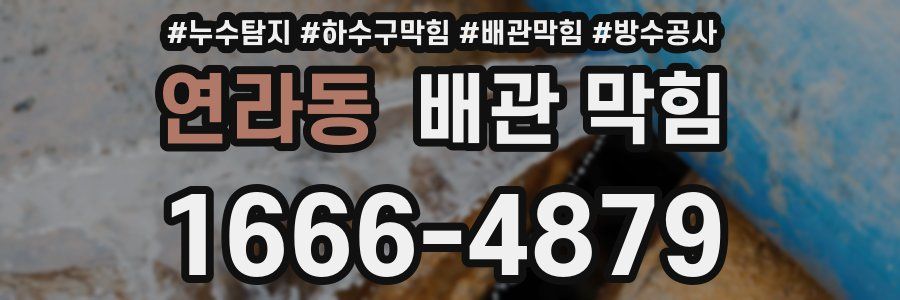 연라동 배관 막힘