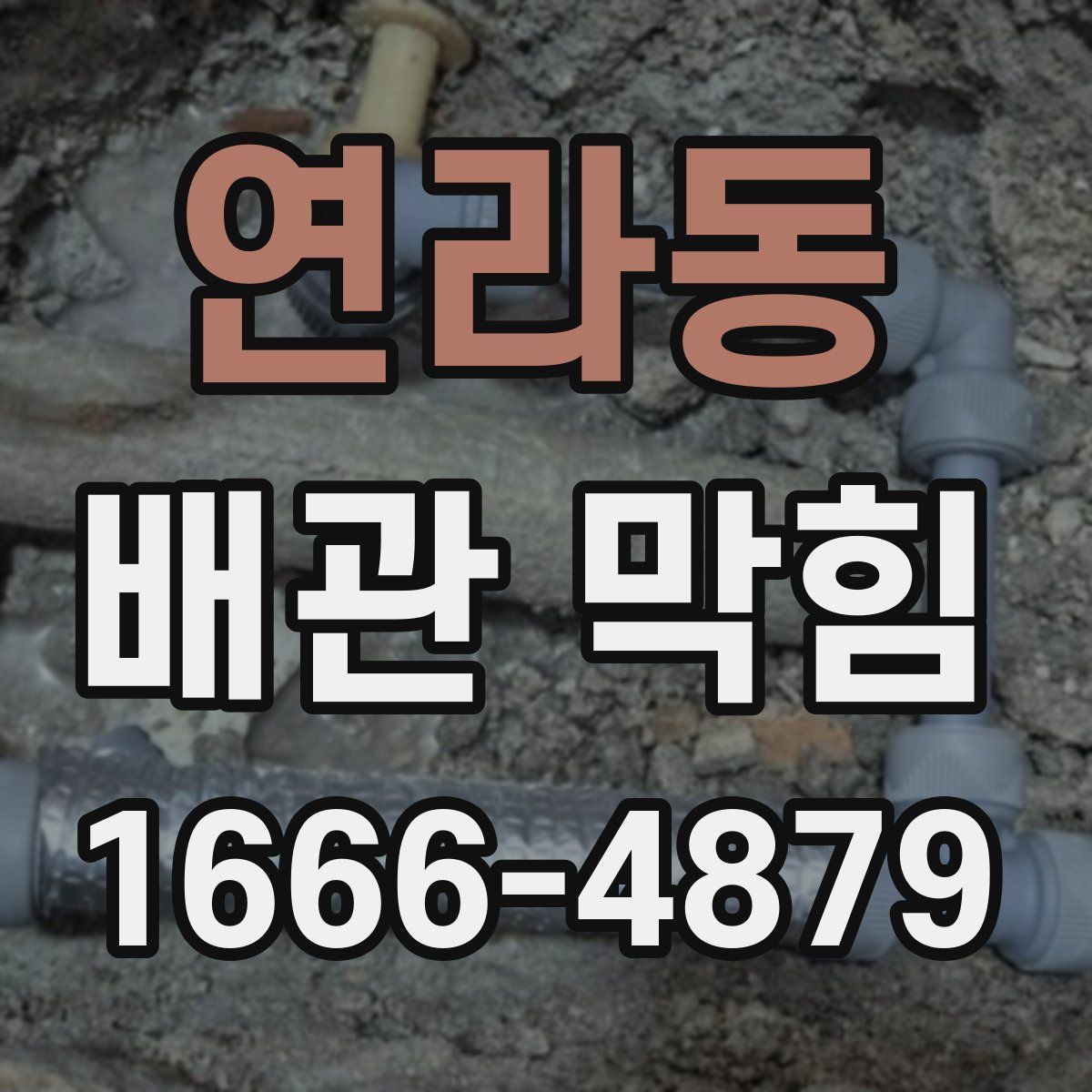 연라동 배관 막힘