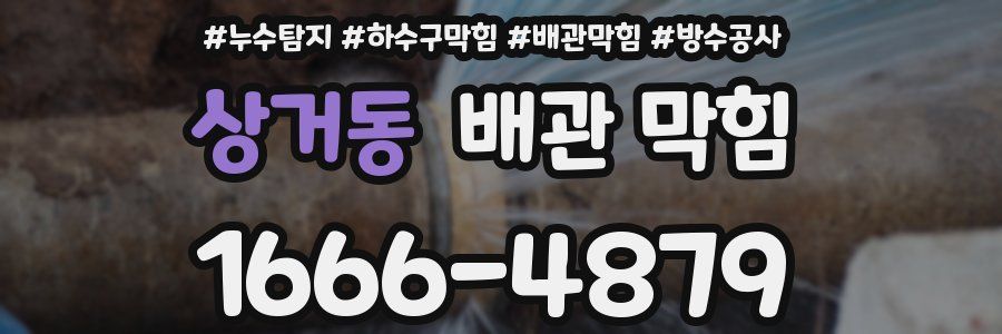 상거동 배관 막힘