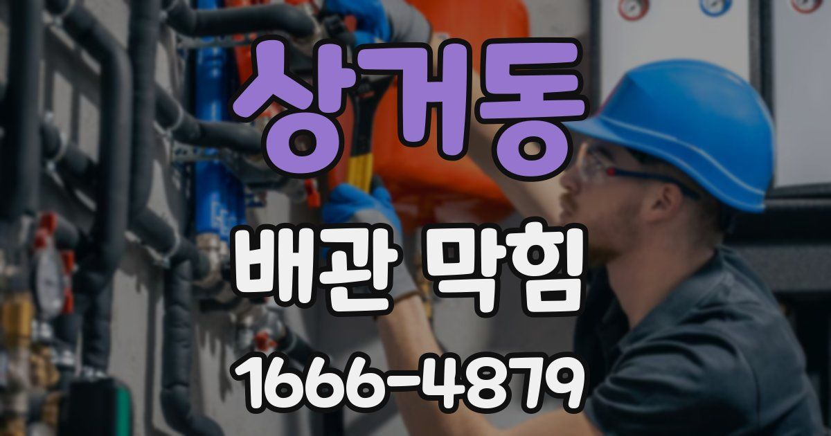 상거동 배관 막힘