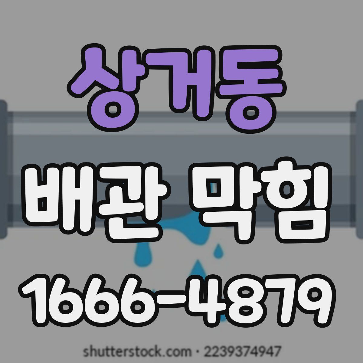 상거동 배관 막힘