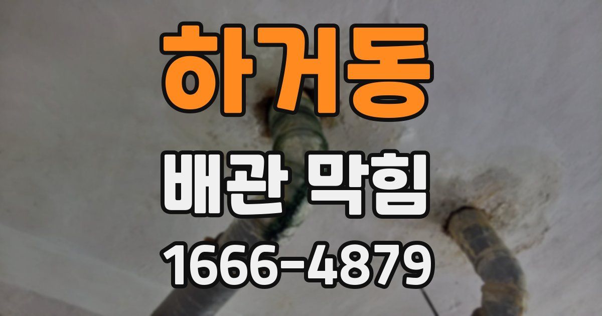 하거동 배관 막힘