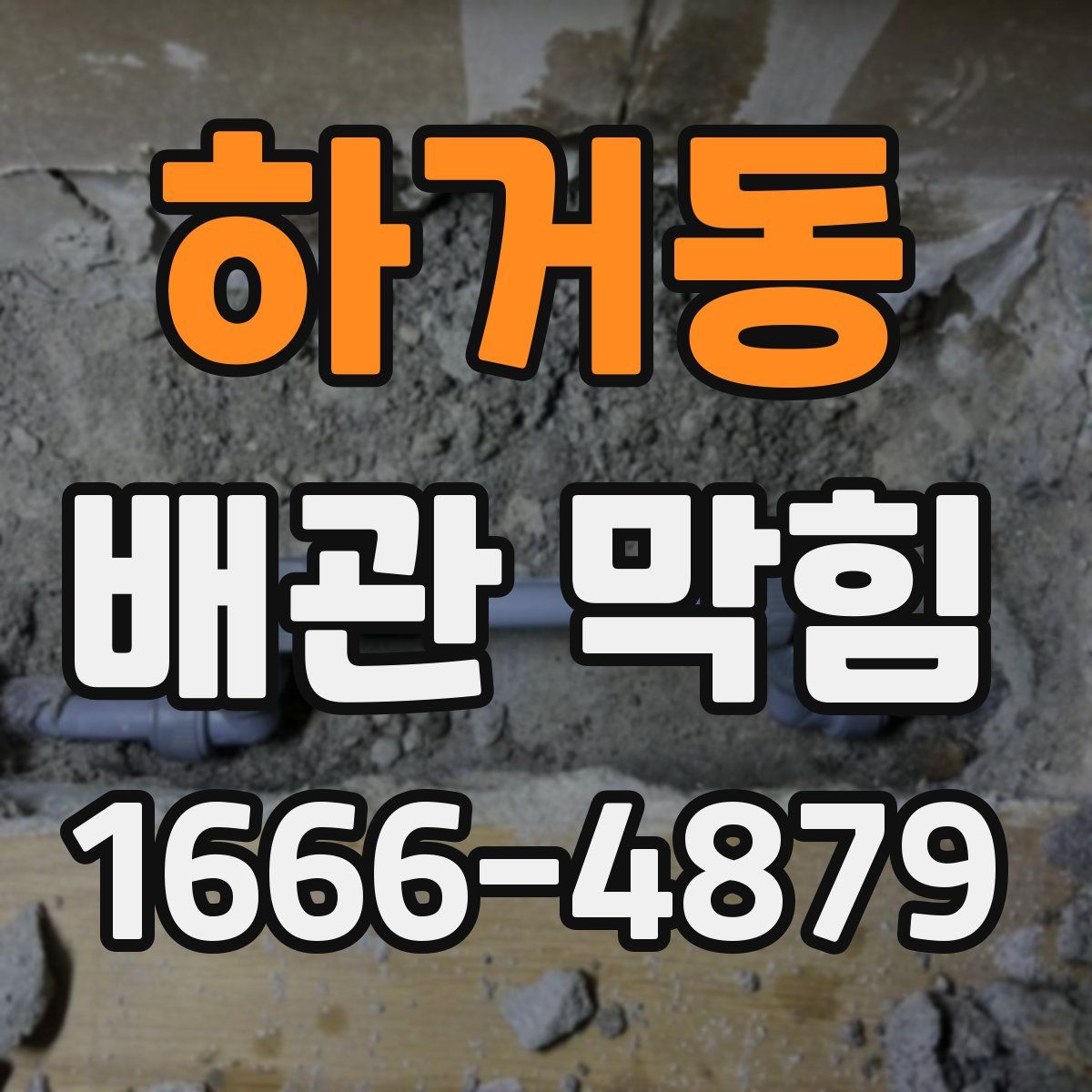 하거동 배관 막힘