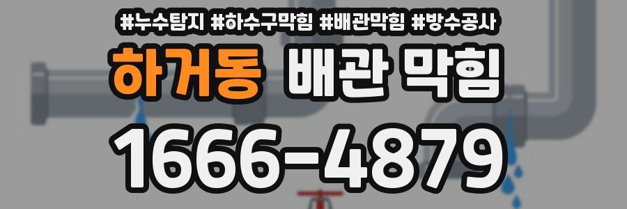 하거동 배관 막힘