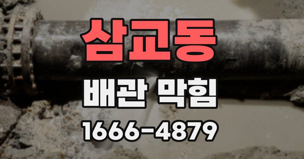 삼교동 배관 막힘