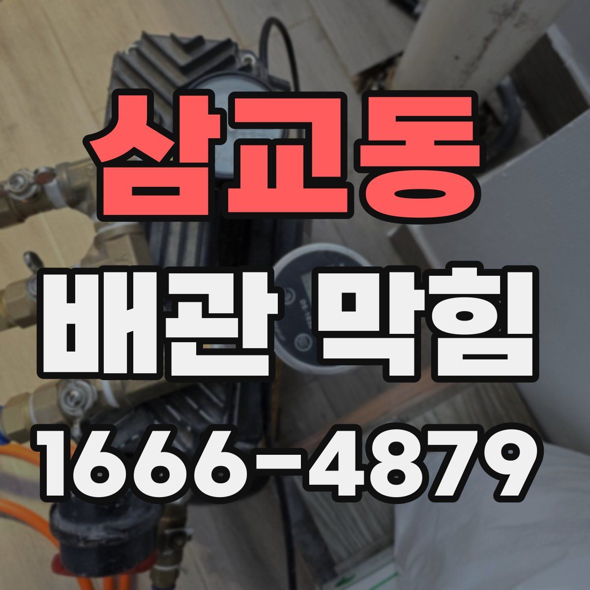삼교동 배관 막힘