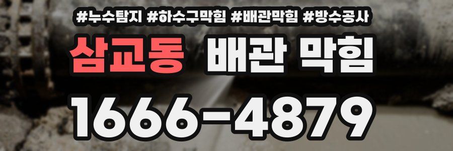 삼교동 배관 막힘