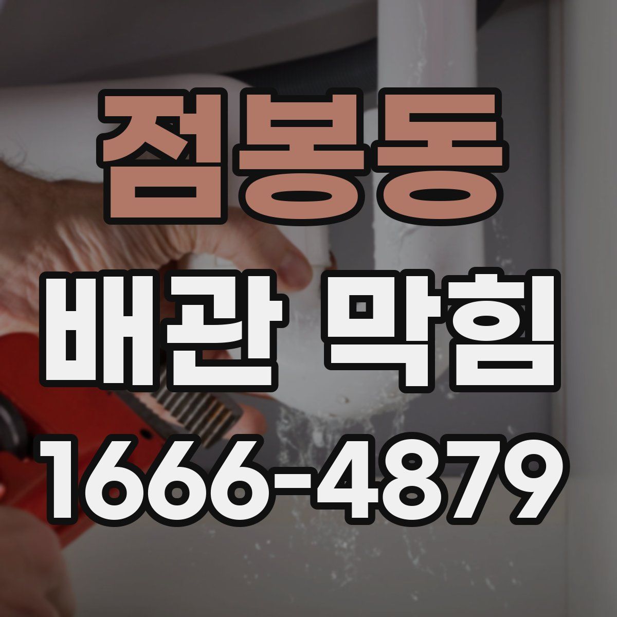 점봉동 배관 막힘