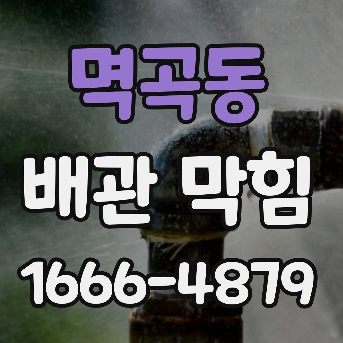 멱곡동 배관 막힘