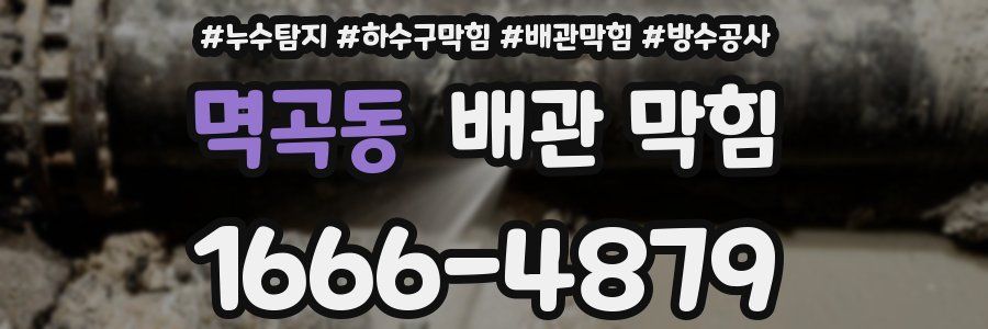 멱곡동 배관 막힘