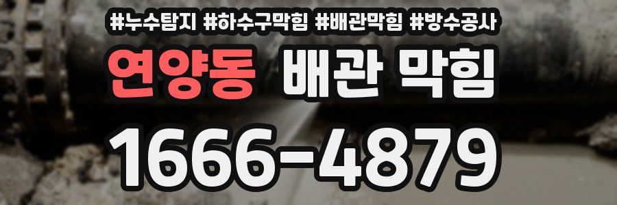 연양동 배관 막힘
