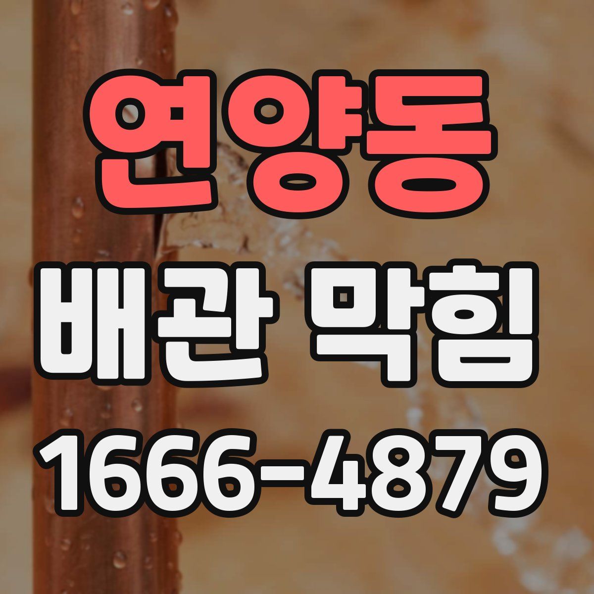 연양동 배관 막힘