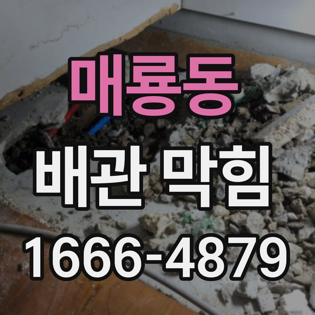 매룡동 배관 막힘