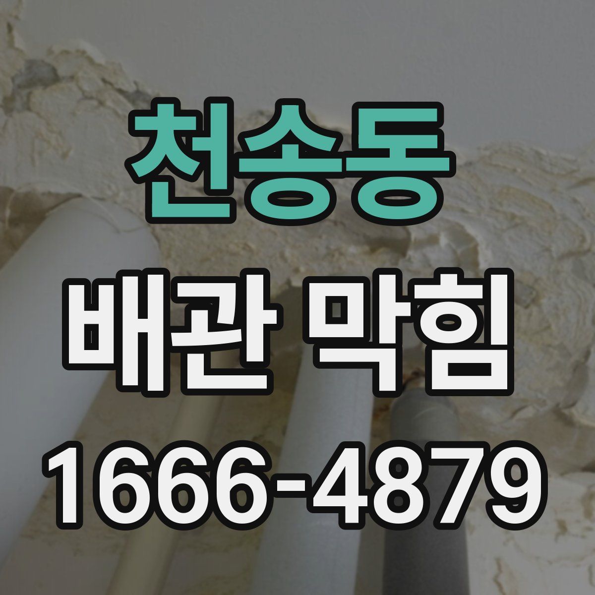 천송동 배관 막힘
