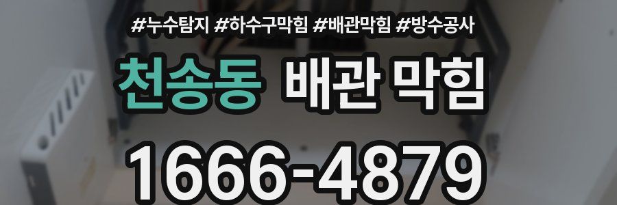 천송동 배관 막힘