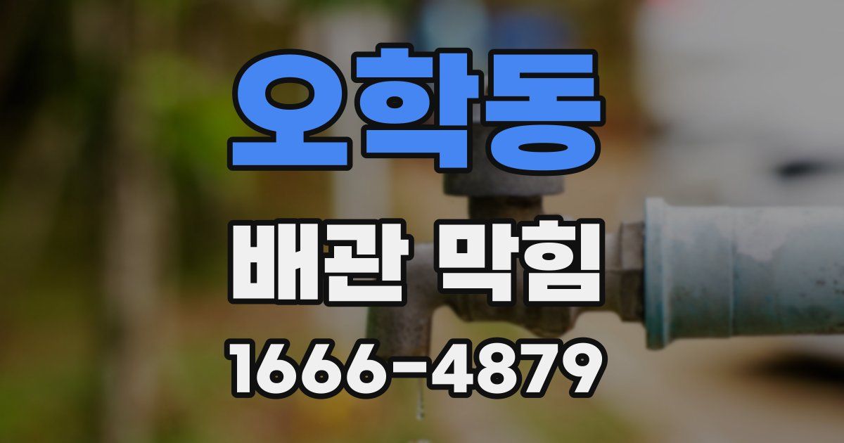 오학동 배관 막힘