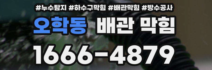 오학동 배관 막힘