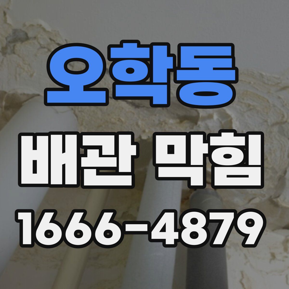 오학동 배관 막힘