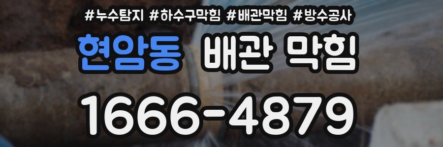 현암동 배관 막힘
