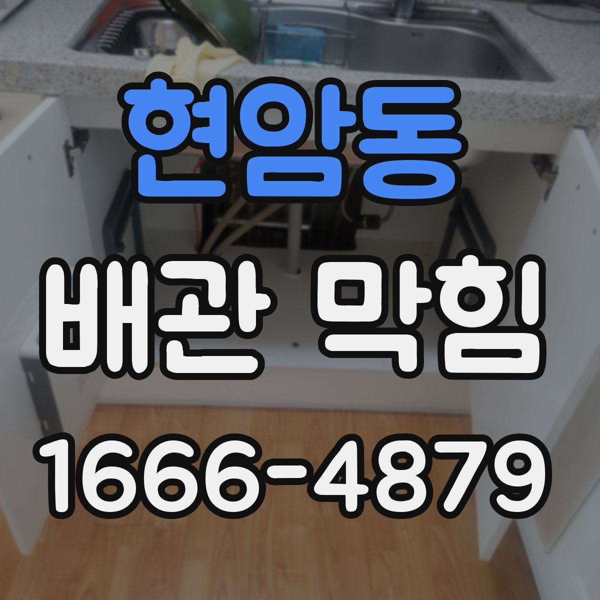 현암동 배관 막힘