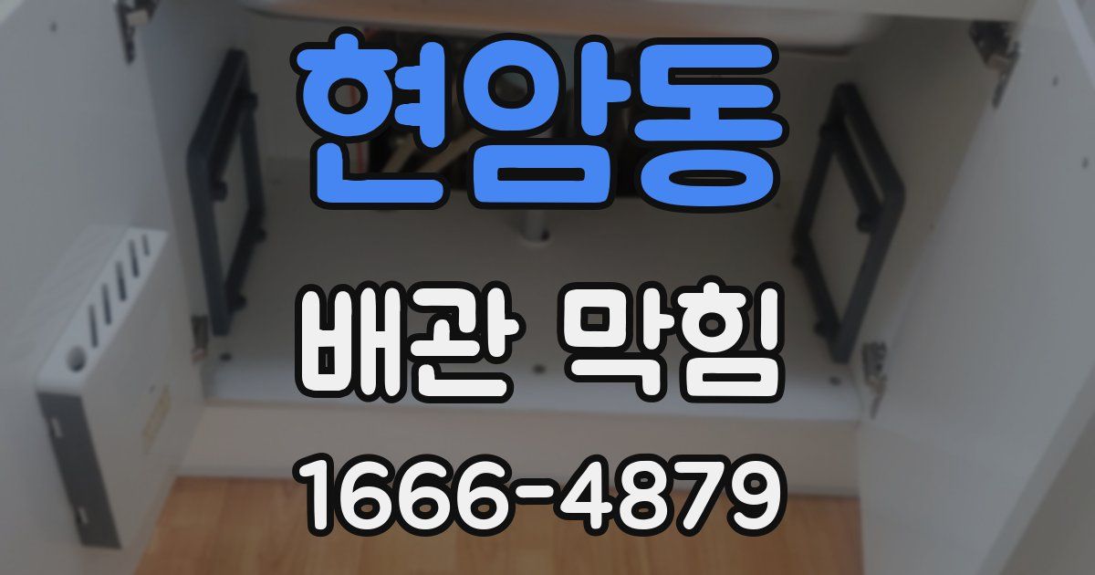 현암동 배관 막힘