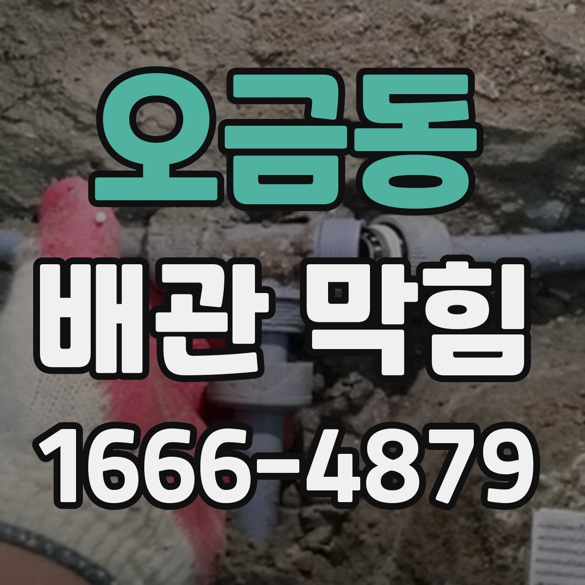 오금동 배관 막힘