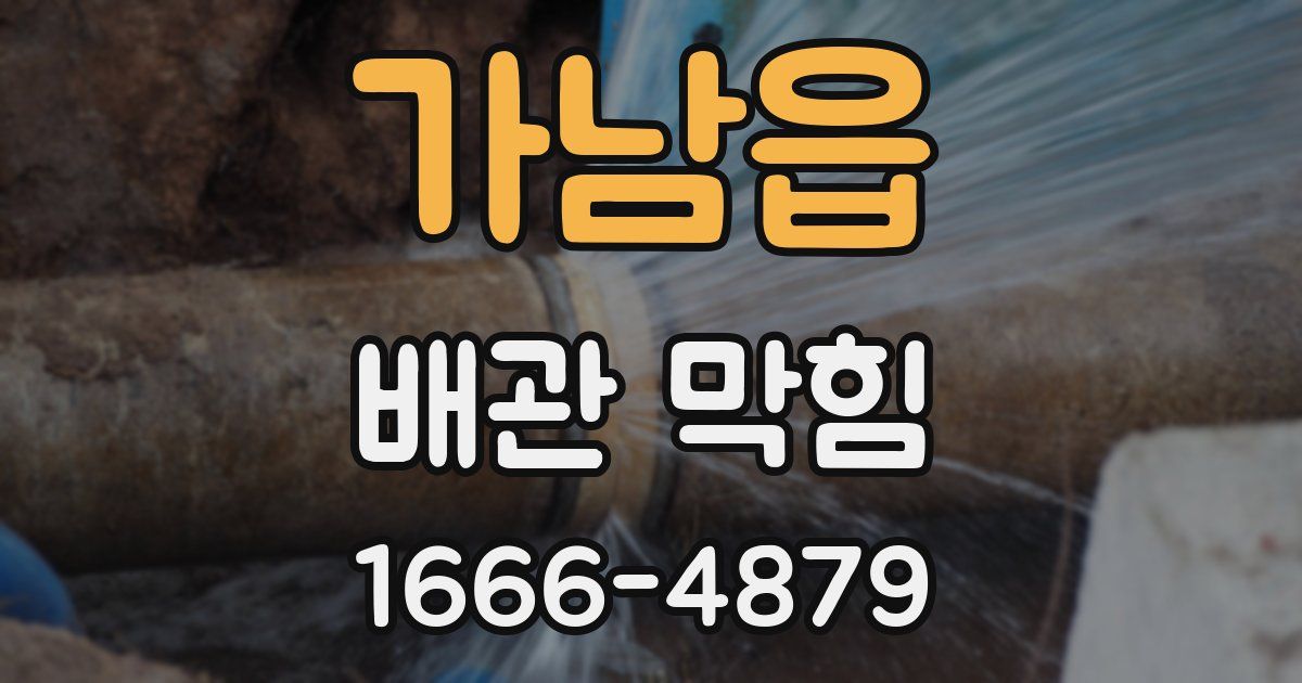 가남읍 배관 막힘