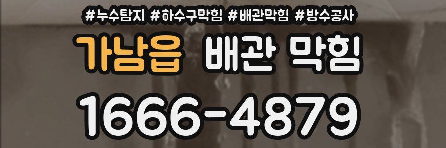 가남읍 배관 막힘