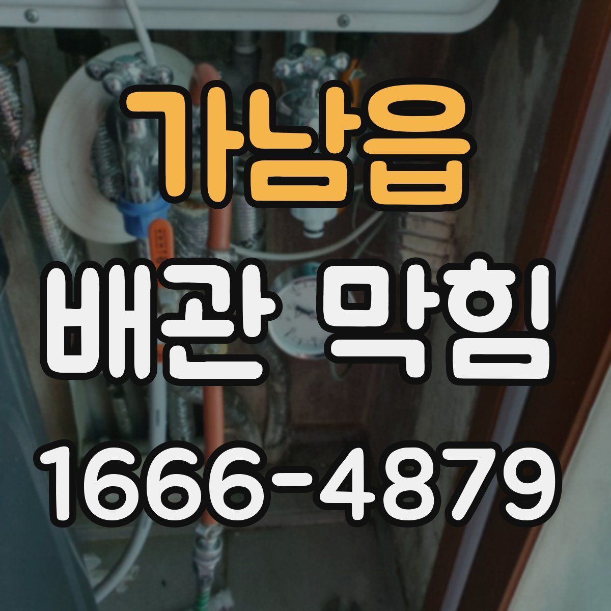 가남읍 배관 막힘