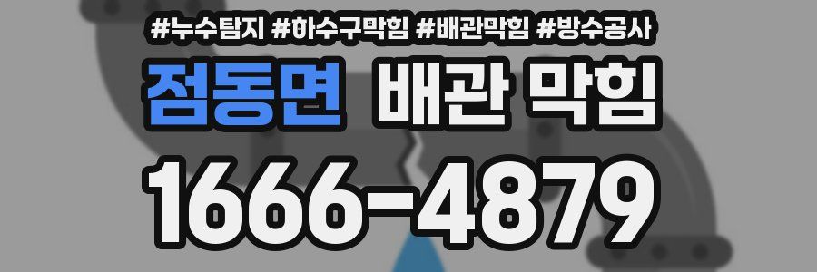 점동면 배관 막힘