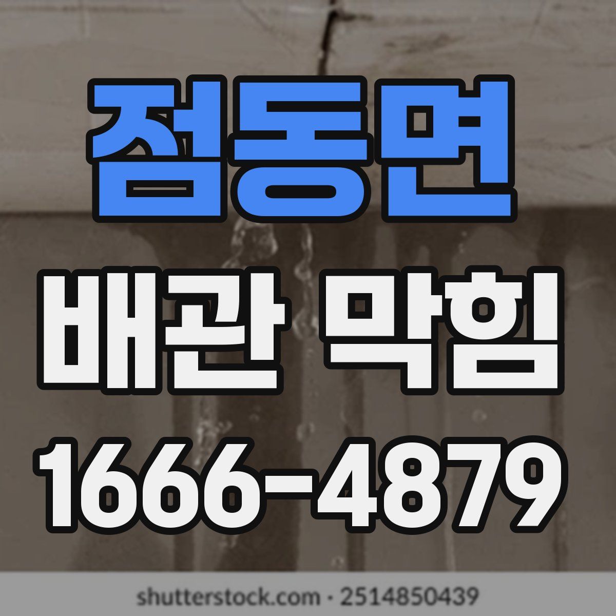 점동면 배관 막힘